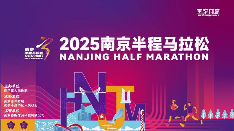 2025南京半程馬拉松賽事官網（www.nj-halfmarathon.com）