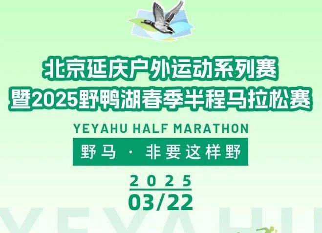 2025北京野鴨湖春季半程馬拉松賽活動攻略