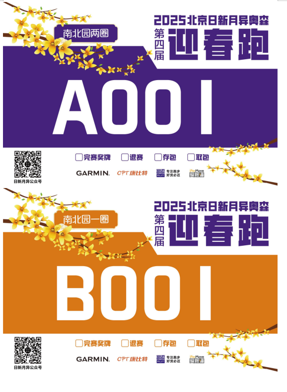 2025北京日新月異奧森迎春跑(賽事規(guī)程)