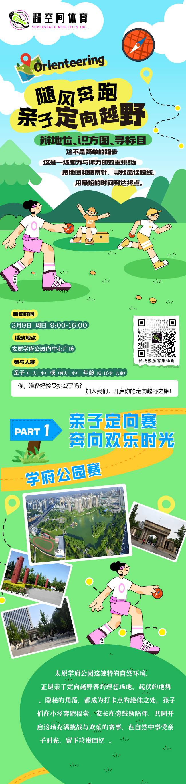 2025“隨?奔跑”親?定向越野賽(賽事規(guī)程)