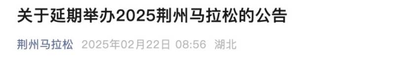 2025荊州馬拉松延期舉辦時(shí)間及退賽退費(fèi)申請(qǐng)安排