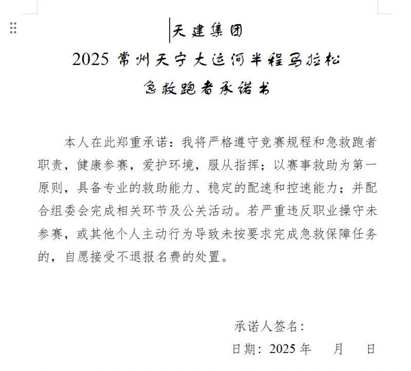 2025常州大運(yùn)河馬拉松急救跑者承諾書(shū)在哪下載?（3）