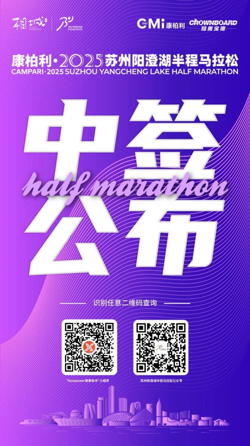 2025蘇州陽(yáng)澄湖半程馬拉松中簽查詢