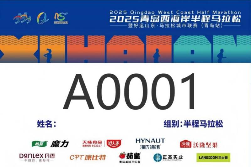2025青島西海岸半程馬拉松參賽號(hào)碼查詢（3）