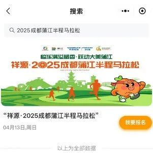 2025成都蒲江半程馬拉松參賽號(hào)碼查詢(xún)?nèi)肟诩安襟E（3）