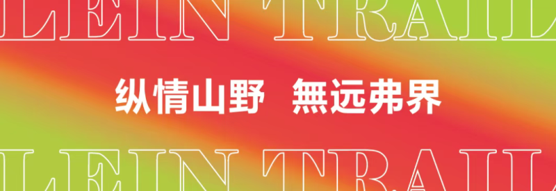 2025縱情山野春季探險賽(賽事規(guī)程)(11) 2025縱情山野春季探險賽(賽事規(guī)程)(11)