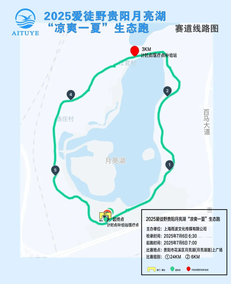 2025愛徒野貴陽月亮湖“涼爽一夏”生態(tài)跑(賽事規(guī)程)(6) 2025愛徒野貴陽月亮湖“涼爽一夏”生態(tài)跑(賽事規(guī)程)(6)