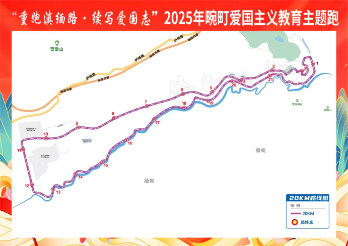 “重走滇緬路·續(xù)寫愛國(guó)志”2025年畹町愛國(guó)主義教育主題跑(賽事規(guī)程)（3）