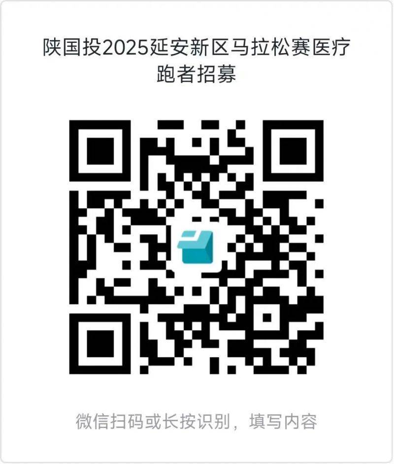 2025延安新區(qū)馬拉松賽醫(yī)療跑者招募(時(shí)間+入口) 2025延安新區(qū)馬拉松賽醫(yī)療跑者招募(時(shí)間+入口)