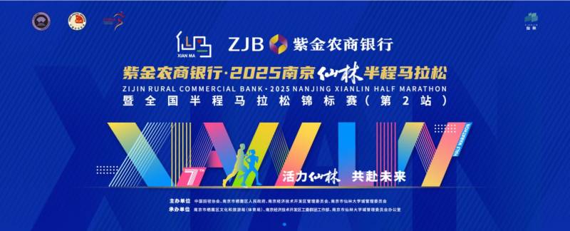 2025南京仙林半程馬拉松官網(wǎng)（www.xlmarathon.com）