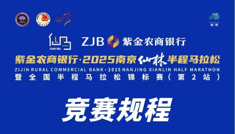2025南京仙林半程馬拉松競賽章程