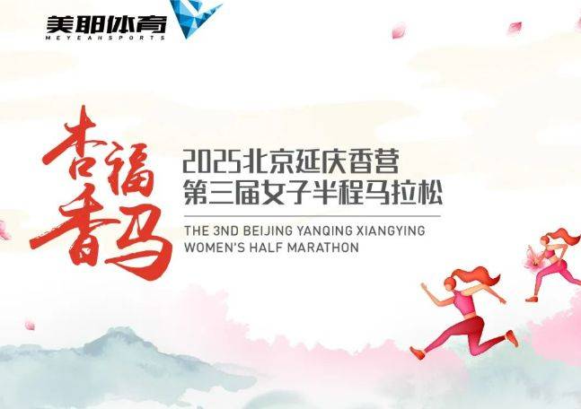 2025北京延慶女子半程馬拉松競(jìng)賽規(guī)章（競(jìng)賽規(guī)則+報(bào)名方法+獎(jiǎng)勵(lì)辦法）