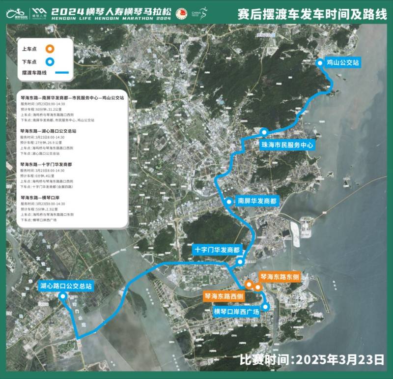 2024橫琴馬拉松擺渡專線返程路線指引（上下車點+預(yù)計車程+服務(wù)時間）