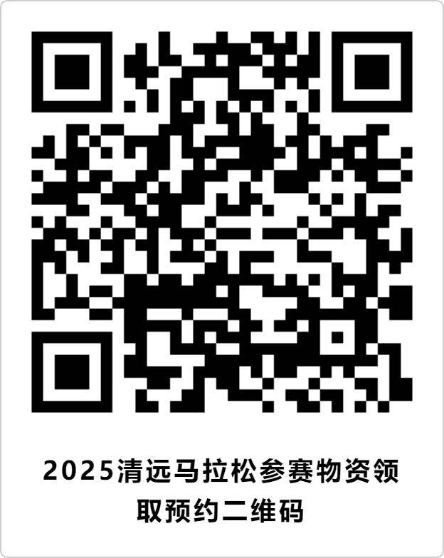 2025年清遠(yuǎn)馬拉松參賽物資在哪領(lǐng)?。浚?）