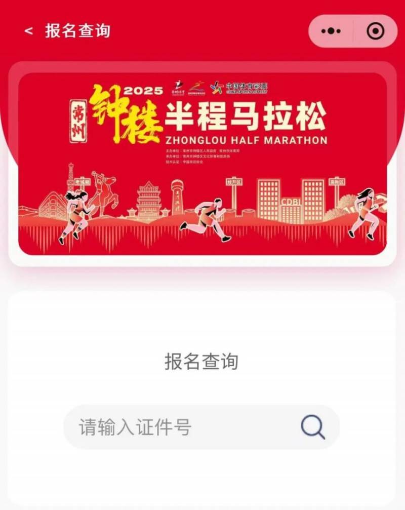 2025常州鐘樓馬拉松抽簽結(jié)果查詢指南(最新)（3）