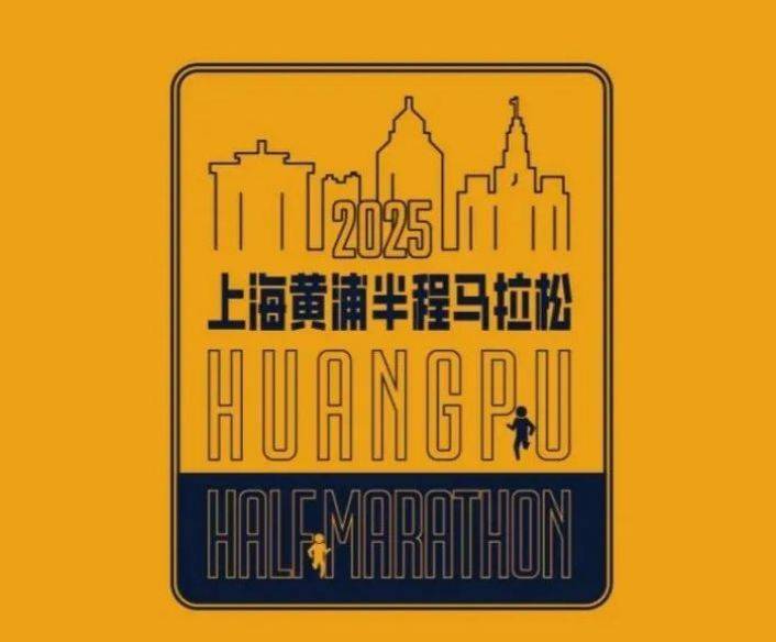 2025上海黃浦半程馬拉松裝備領(lǐng)取時(shí)間