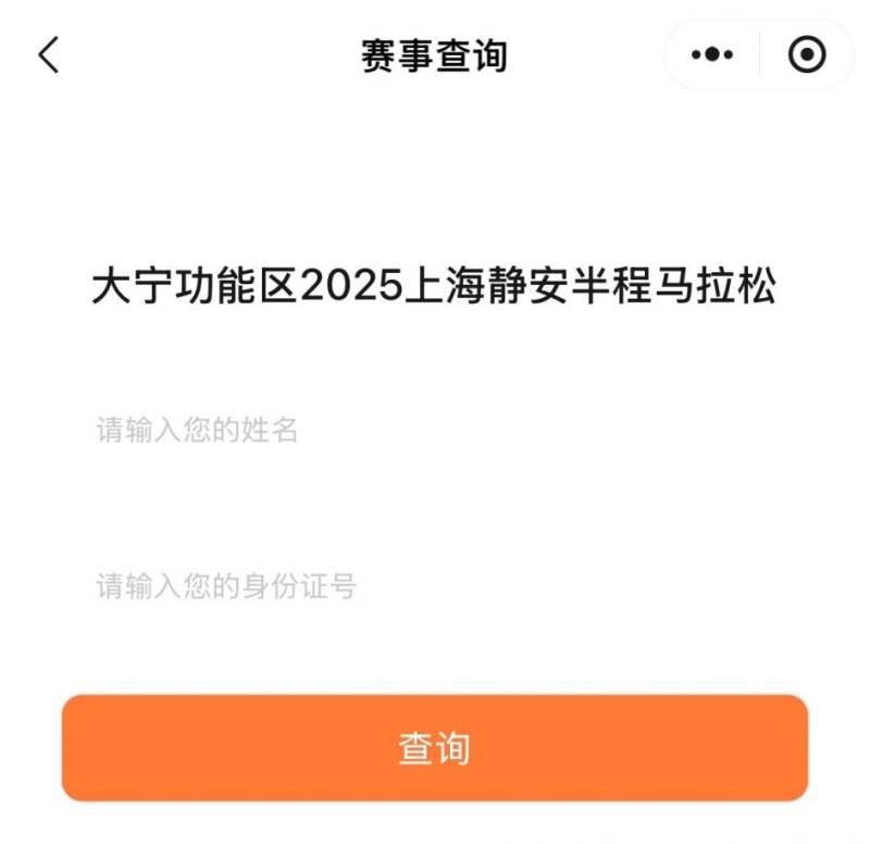 2025上海靜安半程馬拉松參賽號(hào)碼查詢?nèi)肟冢?）