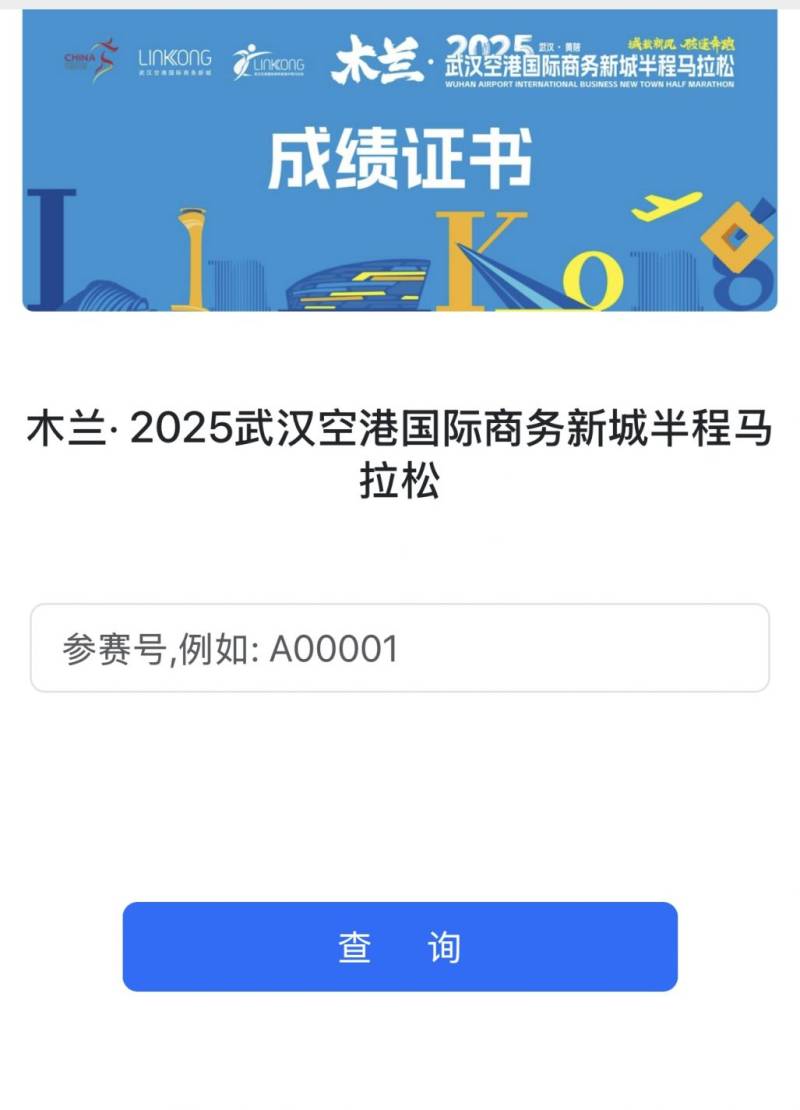 武漢空港馬拉松比賽成績查詢官網(wǎng)入口及流程2025（2）