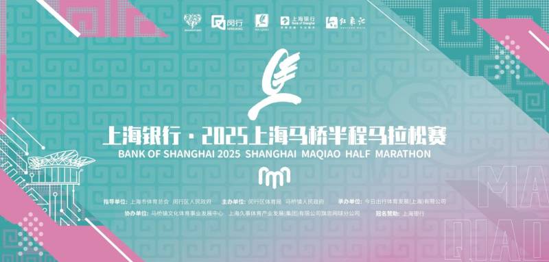 2025上海馬橋半程馬拉松賽報(bào)名須知(比賽時(shí)間+報(bào)名時(shí)間)