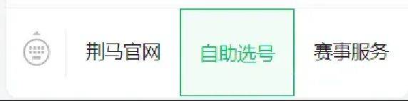 2025荊州馬拉松參賽號自助選號入口及流程（2）