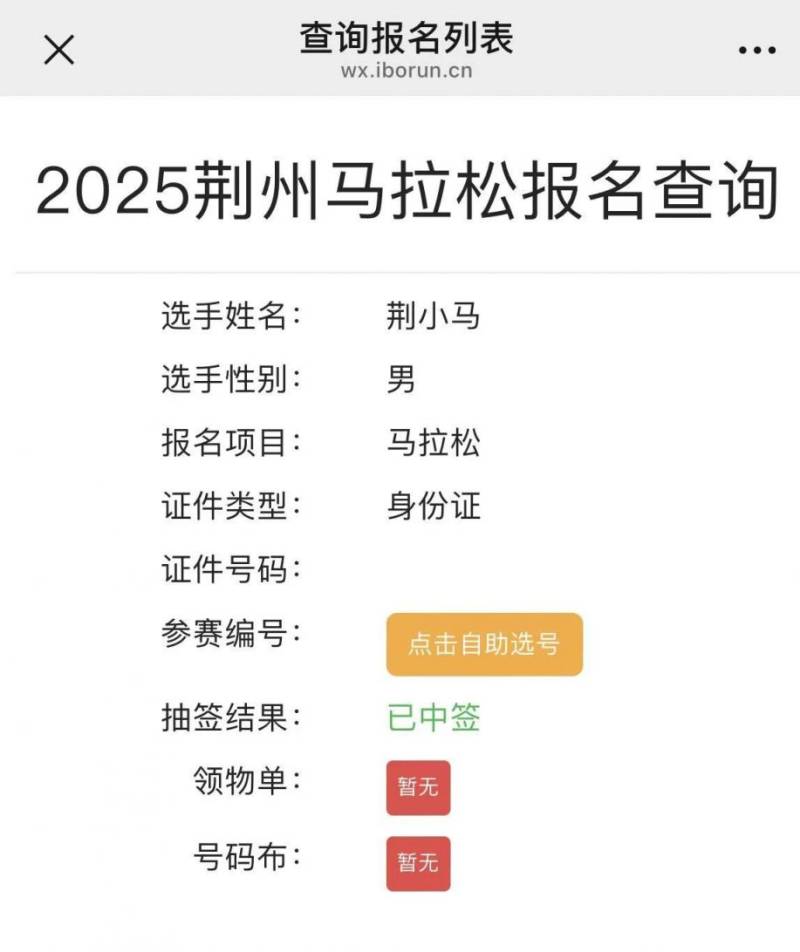 2025荊州馬拉松參賽號自助選號入口及流程（4）