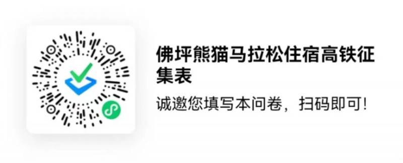 2025秦嶺佛坪熊貓半程馬拉松賽事專列及住宿意向登記