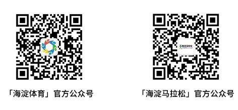 2025北京海淀馬拉松10公里精英賽官方配速員招募（招募信息+申請(qǐng)條件+報(bào)名須知）（3）