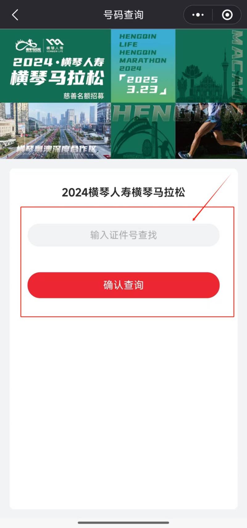 2024橫琴馬拉松參賽號(hào)怎么查詢？附查詢?nèi)肟冢?）