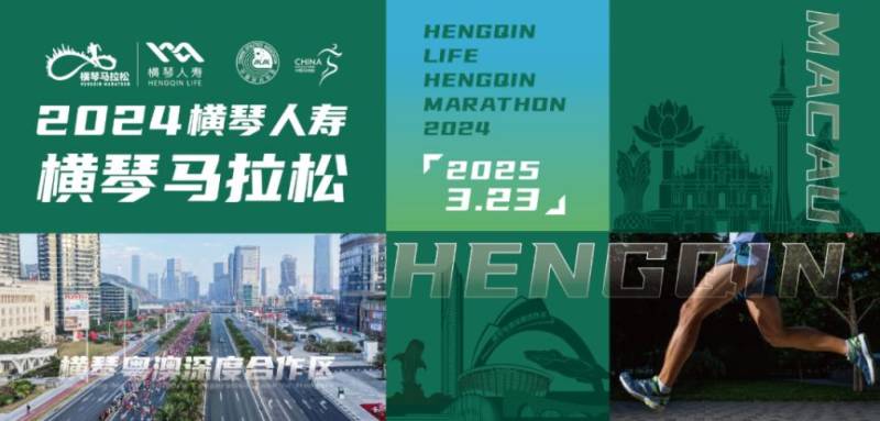 2024橫琴馬拉松參賽號(hào)查詢須知