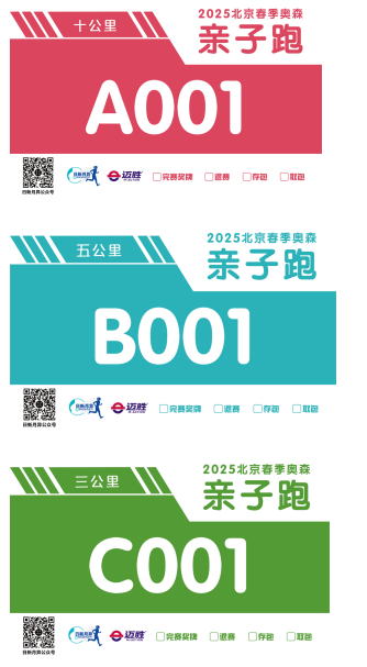 2025北京春季奧森親子跑(賽事規(guī)程)（3）
