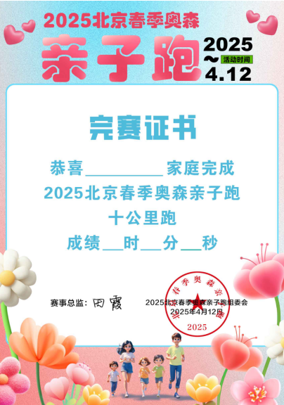2025北京春季奧森親子跑(賽事規(guī)程)（10）