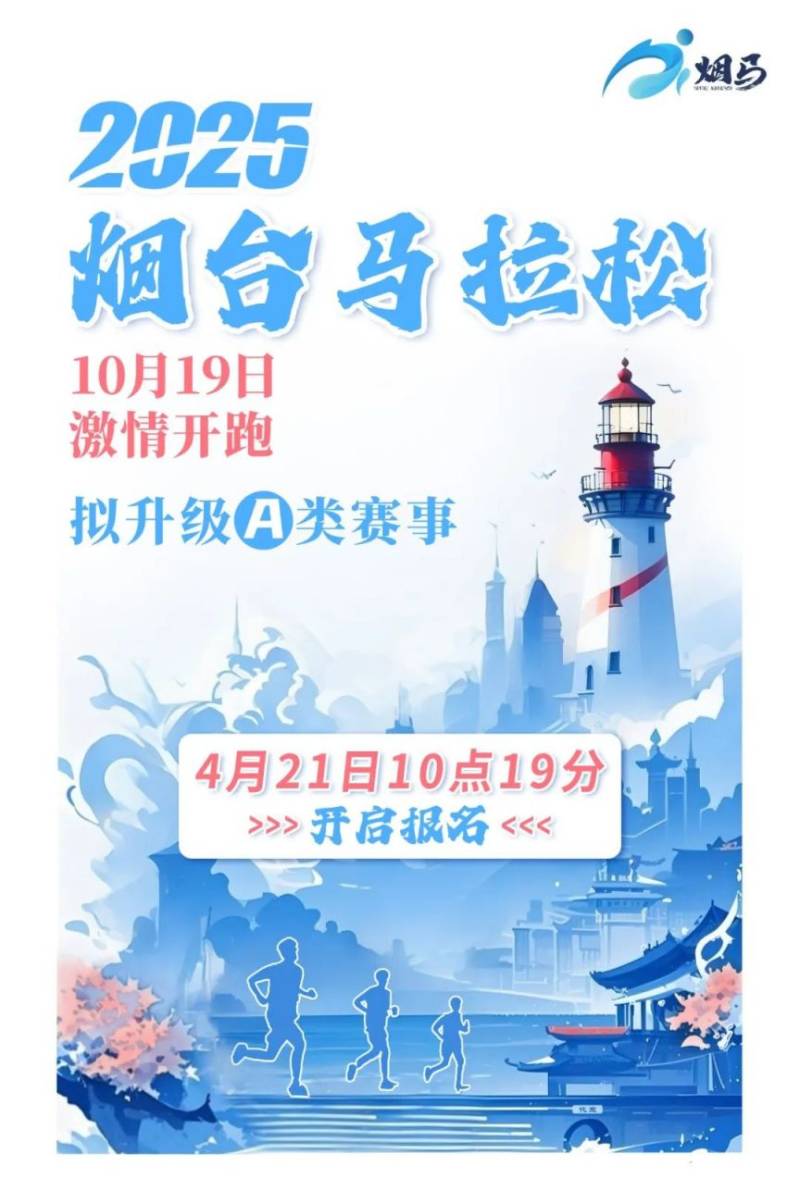 煙臺馬拉松2025報名官網(wǎng)入口
