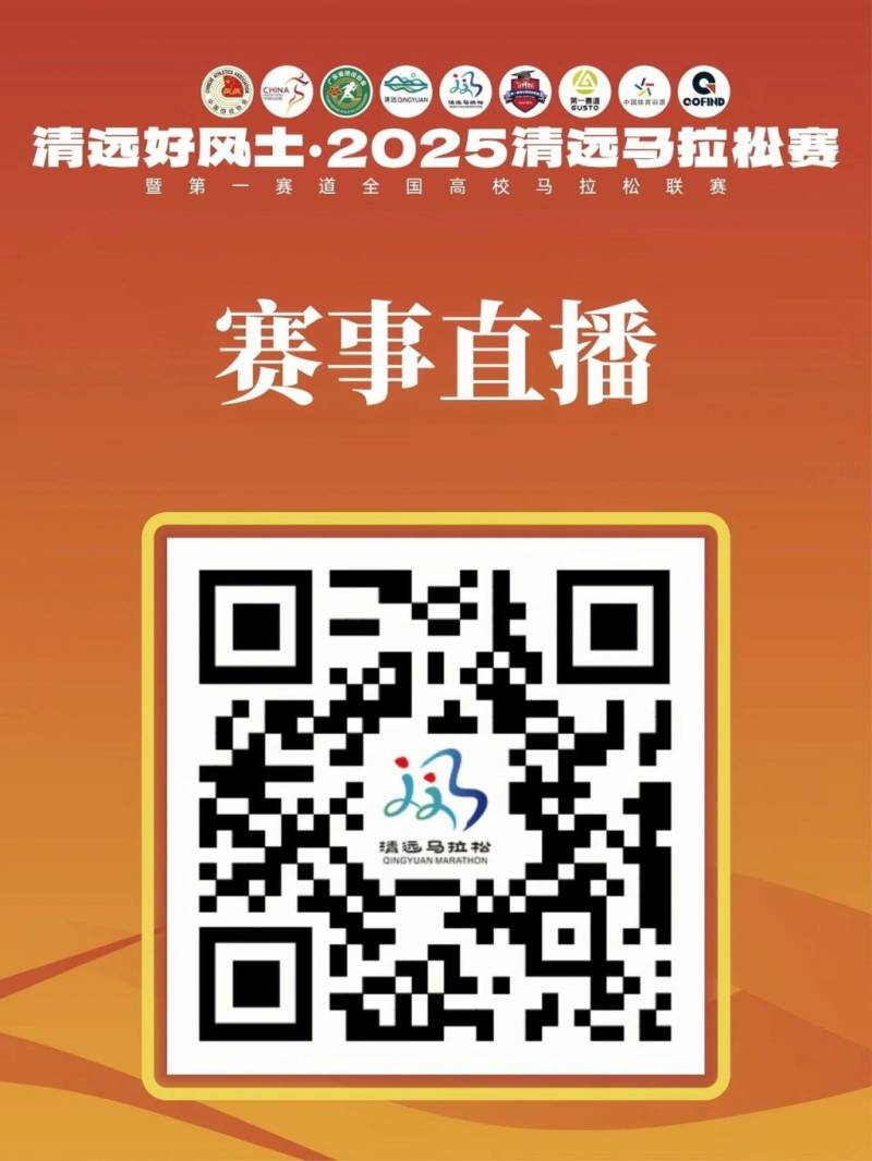 2025年清遠(yuǎn)馬拉松有現(xiàn)場(chǎng)直播嗎？