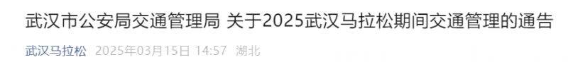 武漢馬拉松交通管理時間及區(qū)域路段2025