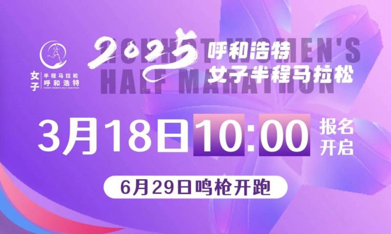 2025呼和浩特女子半程馬拉松比賽時(shí)間+規(guī)模+路線