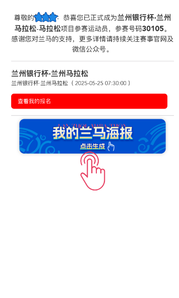 2025蘭州馬拉松跑者個(gè)人專屬海報(bào)生成方式(3) 2025蘭州馬拉松跑者個(gè)人專屬海報(bào)生成方式(3)