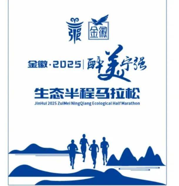 2025醉美寧強(qiáng)生態(tài)半程馬拉松賽前領(lǐng)物通知（時(shí)間+地點(diǎn)）（3）