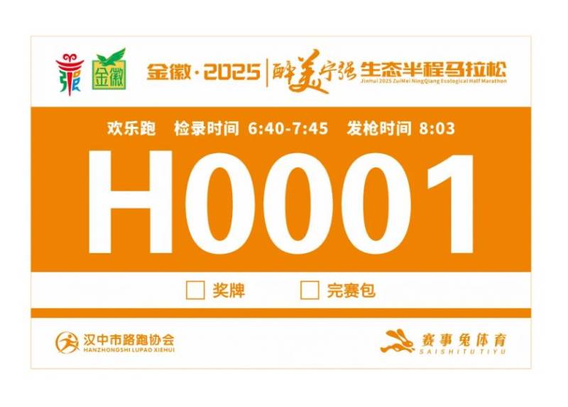 2025醉美寧強(qiáng)生態(tài)半程馬拉松賽前領(lǐng)物通知（時(shí)間+地點(diǎn)）（5）