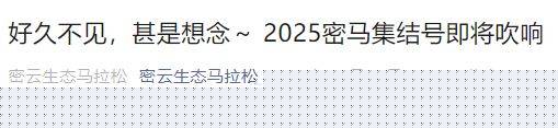 2025北京密云馬拉松最新消息