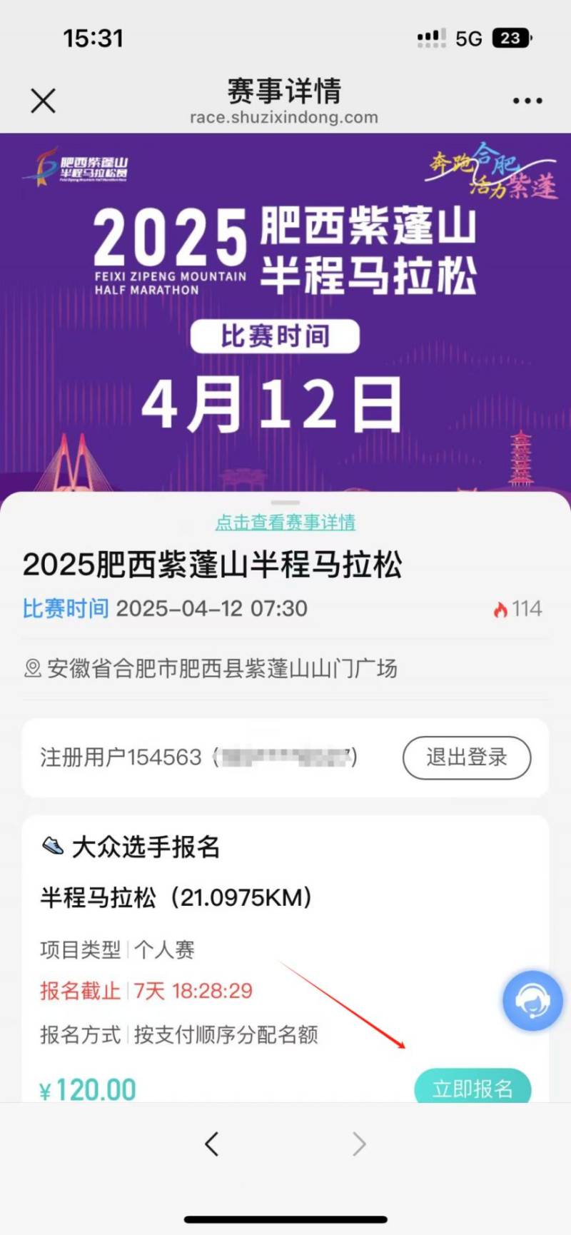 2025肥西紫蓬山半程馬拉松報(bào)名入口（附流程）