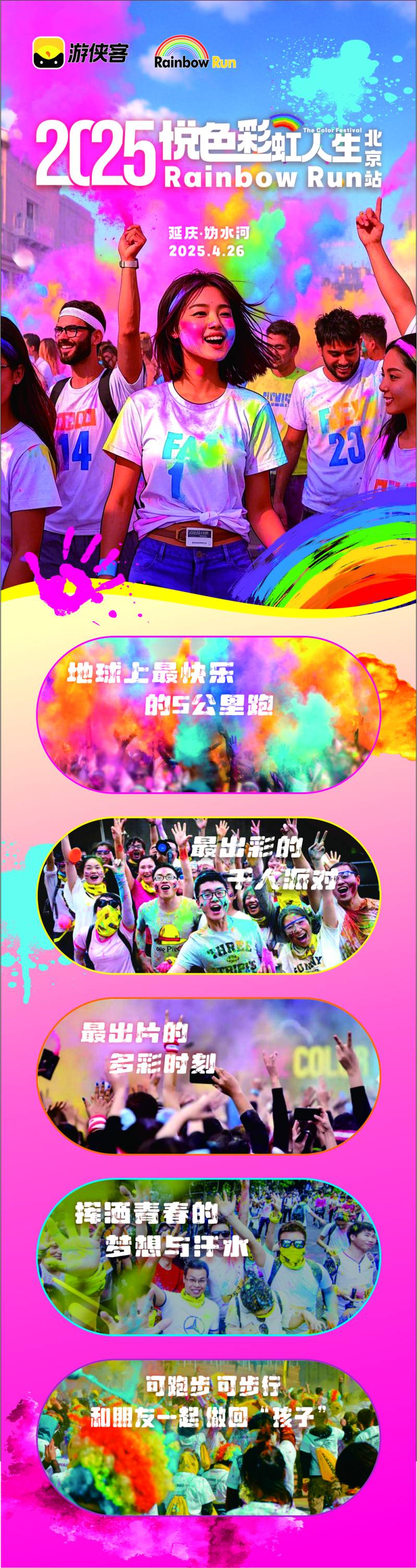 2025 Rainbow Run北京站(賽事規(guī)程)