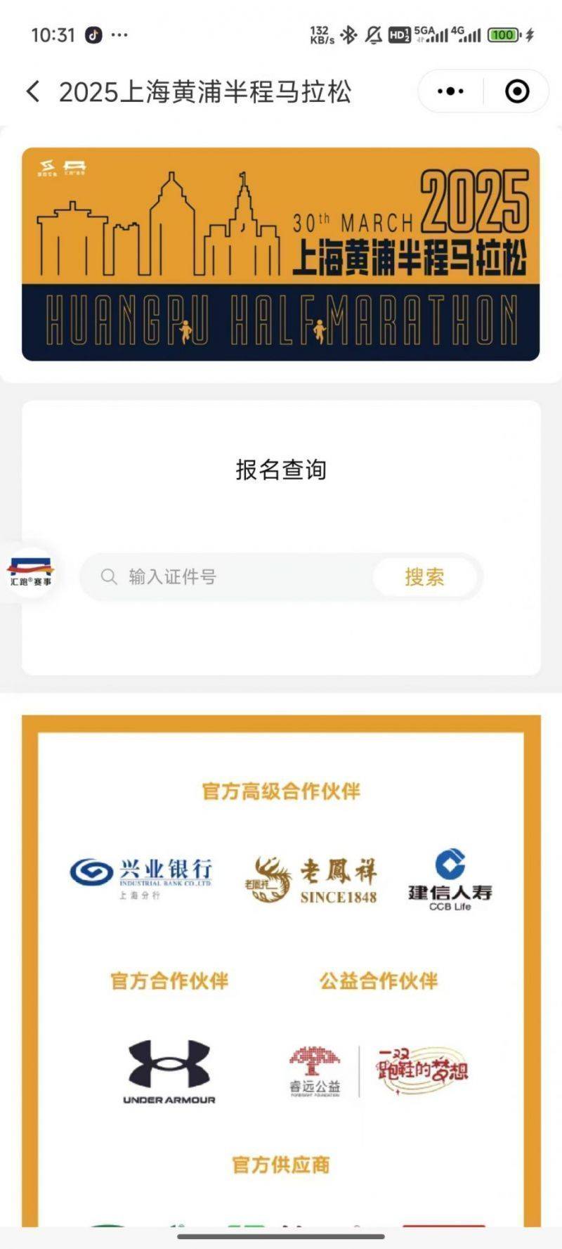 2025上海黃浦半馬參賽號(hào)碼查詢流程+查詢?nèi)肟? title=
