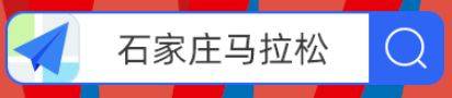 2025石家莊馬拉松線上賽報名指南（時間+入口）
