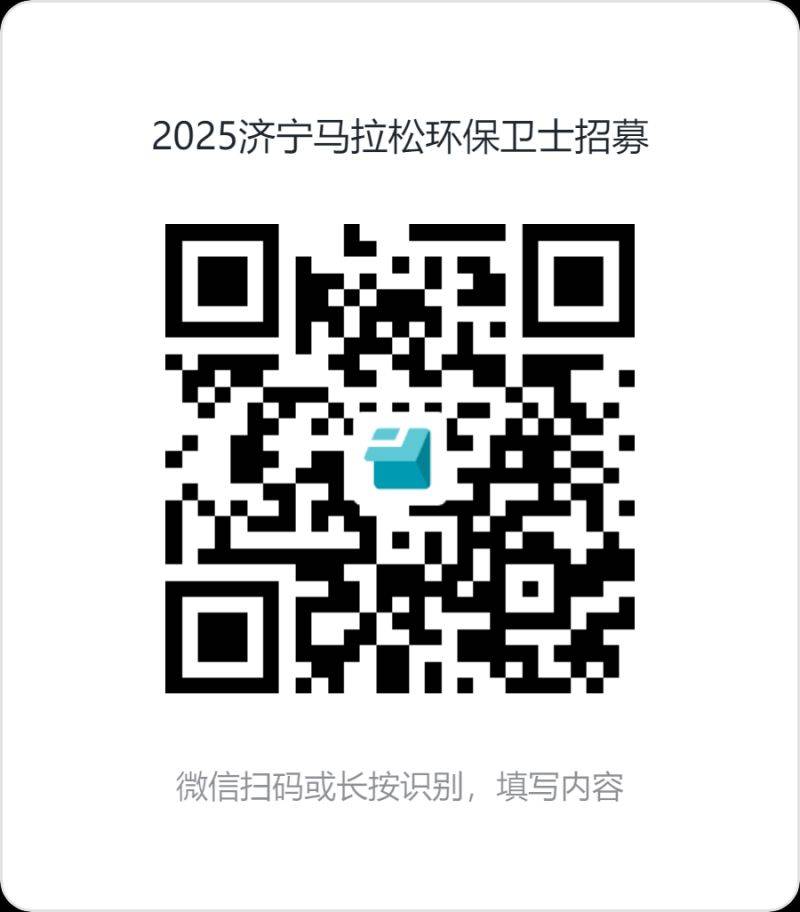 2025濟寧馬拉松環(huán)保衛(wèi)士招募報名入口 2025濟寧馬拉松環(huán)保衛(wèi)士招募報名入口