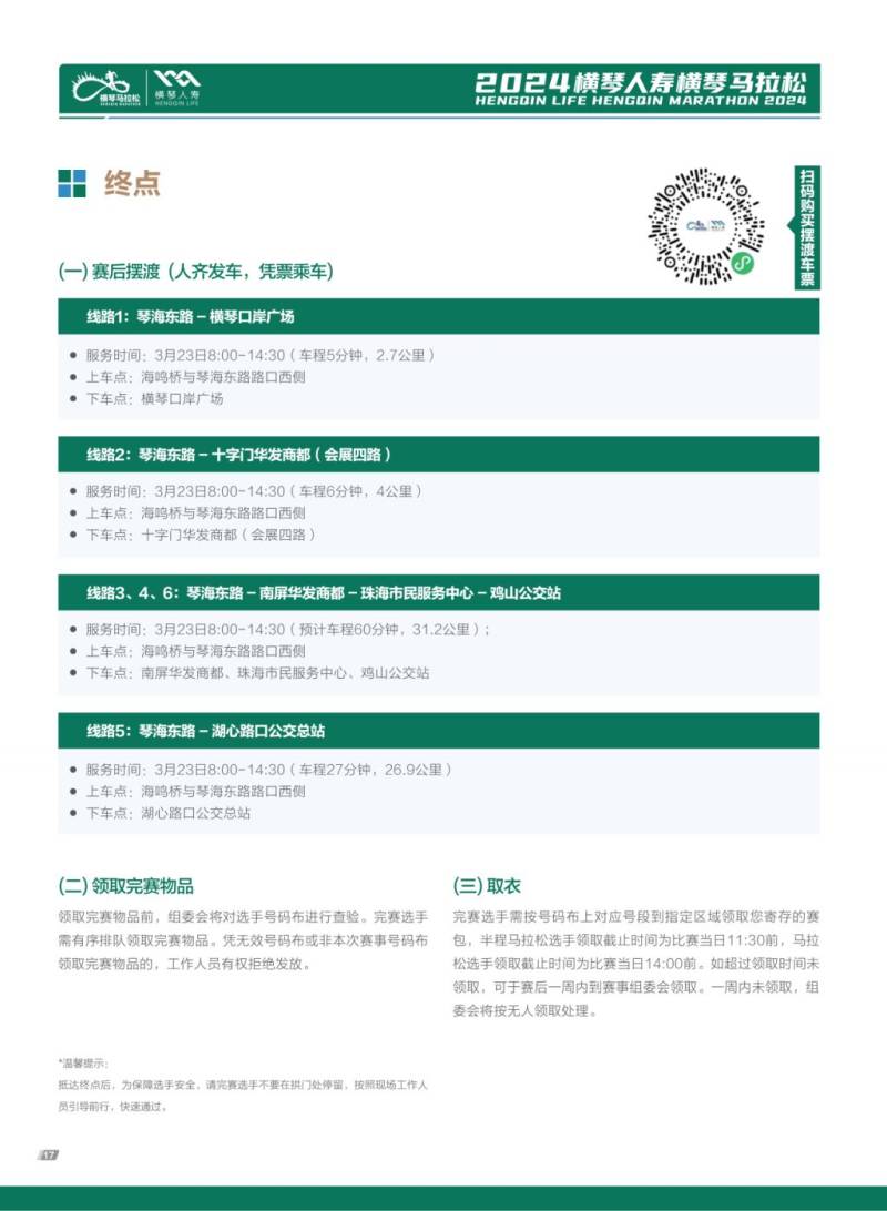 2024橫琴馬拉松返程擺渡車乘車攻略(線路+購票入口) 2024橫琴馬拉松返程擺渡車乘車攻略(線路+購票入口)