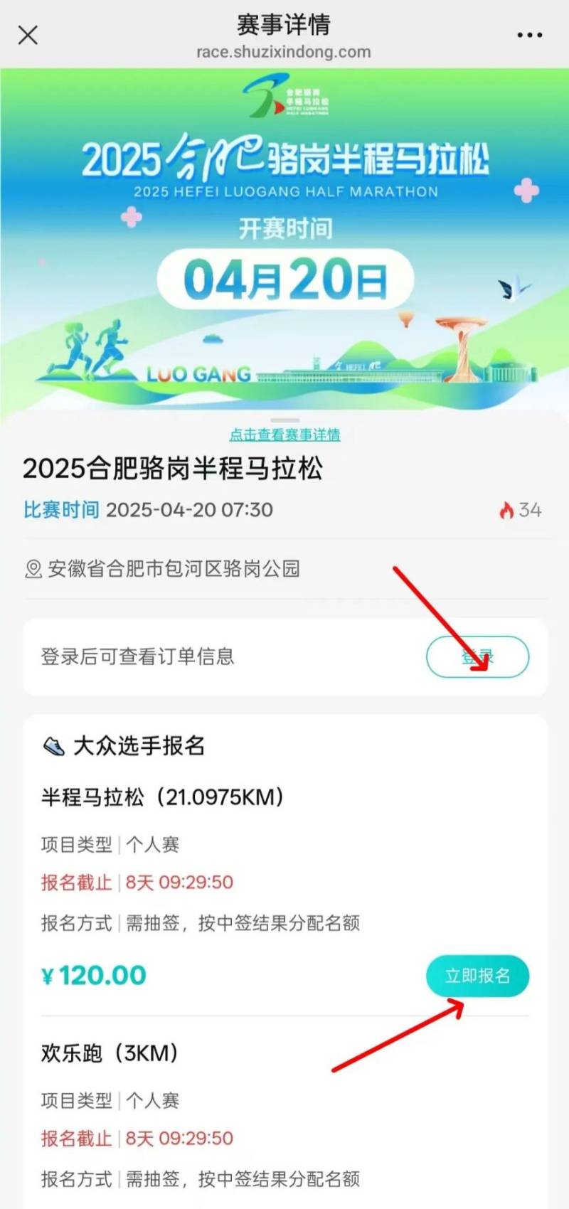 2025合肥駱崗半程馬拉松報(bào)名全流程(附步驟圖)(2) 2025合肥駱崗半程馬拉松報(bào)名全流程(附步驟圖)(2)