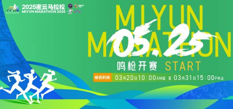2025北京密云馬拉松報(bào)名指南(報(bào)名時(shí)間+報(bào)名入口+報(bào)名流程) 2025北京密云馬拉松報(bào)名指南(報(bào)名時(shí)間+報(bào)名入口+報(bào)名流程)