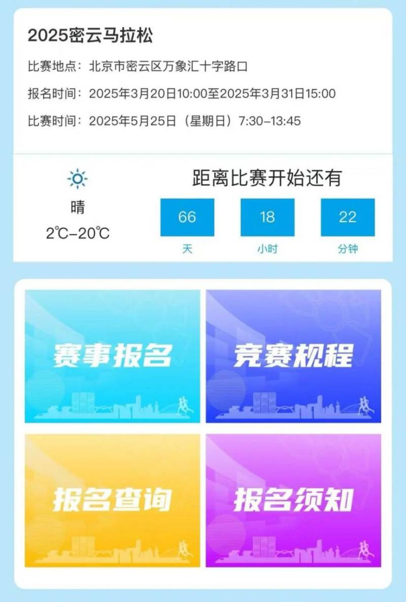 2025年北京密云生態(tài)馬拉松報名須知（時間+官網(wǎng)）（2）