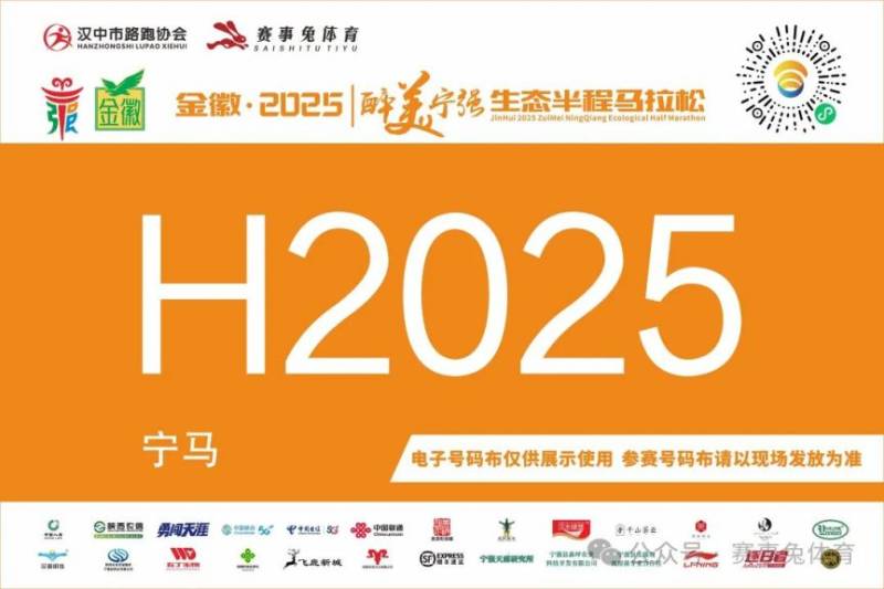 2025醉美寧強生態(tài)半程馬拉松參賽號碼公布（附查詢?nèi)肟冢?）