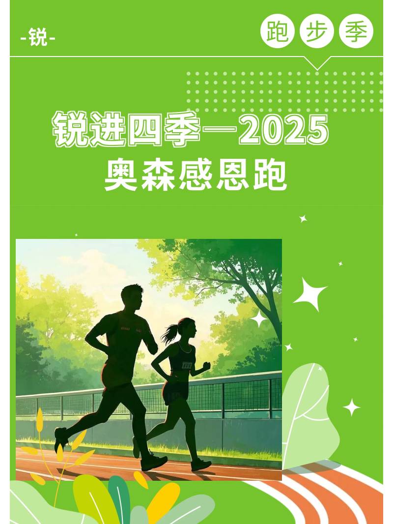 銳進四季-2025奧森感恩跑(賽事規(guī)程)